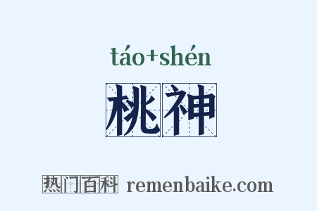桃神是什么意思的图片